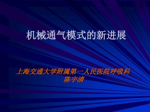 机械通气模式的新进展