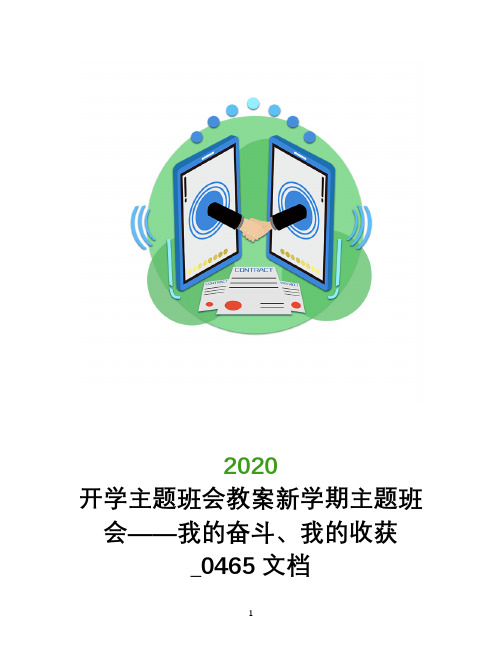开学主题班会教案新学期主题班会――我的奋斗、我的收获_0465文档