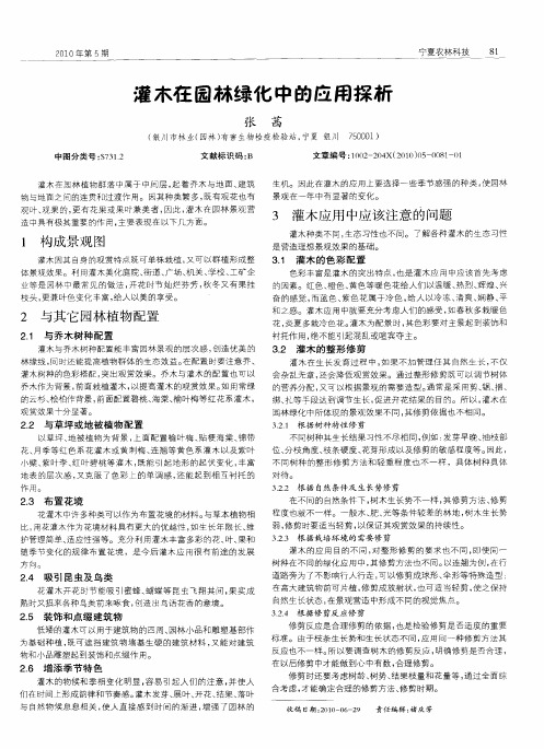 灌木在园林绿化中的应用探析