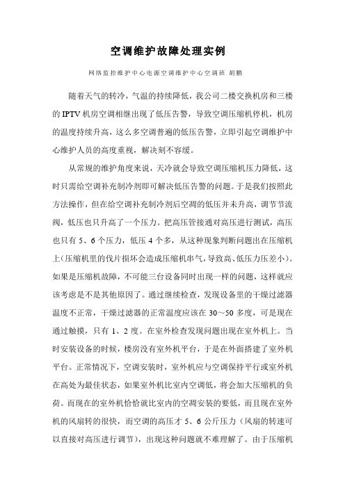 空调维护故障处理实例