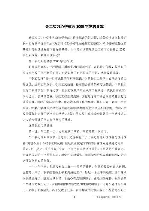 金工实习心得体会2000字左右5篇