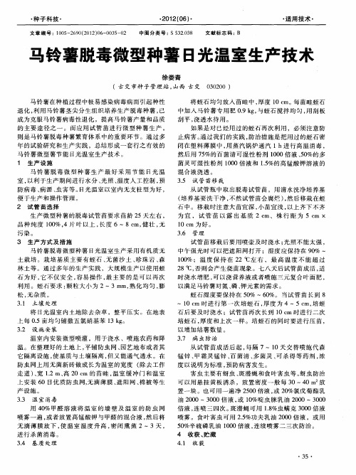 马铃薯脱毒微型种薯日光温室生产技术