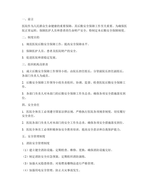 后勤安全保障制度医院