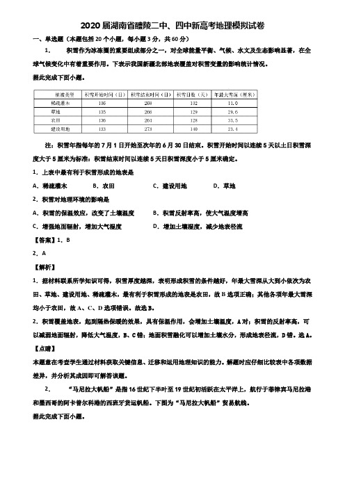 2020届湖南省醴陵二中、四中新高考地理模拟试卷含解析