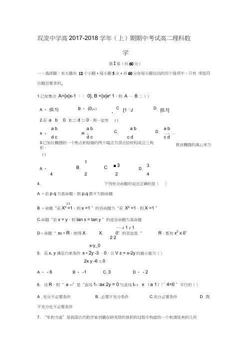 2017-2018学年四川省成都市双流中学年高二数学上期中考试(理)试题