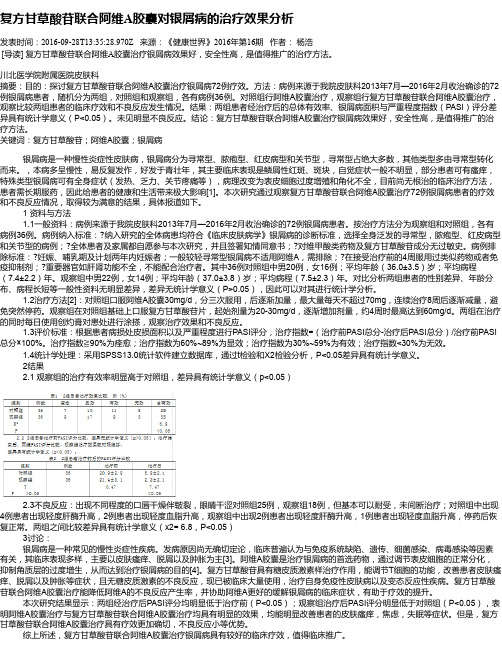 复方甘草酸苷联合阿维A胶囊对银屑病的治疗效果分析