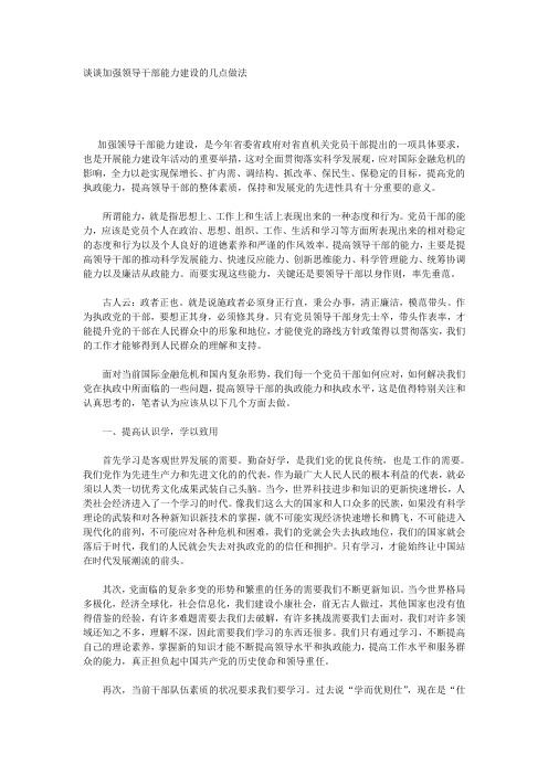 谈谈加强领导干部能力建设的几点做法