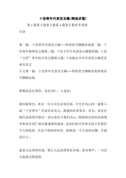 最新十佳青年代表发言稿(精选多篇) 演讲 讲话 致辞