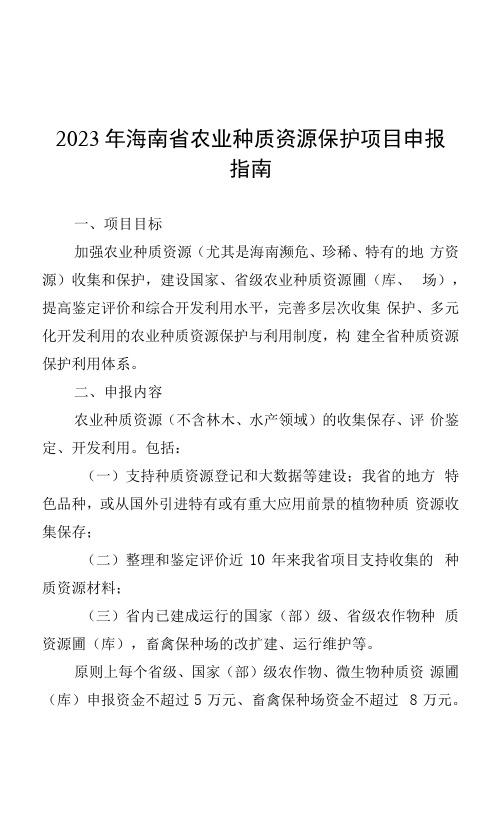 2023年海南省农业种质资源保护项目申报指南