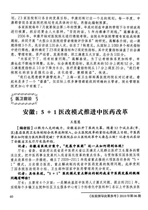 安徽：5+1医改模式推进中医药改革