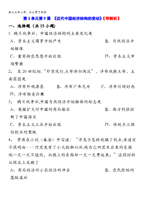 人教新课标版高一历史必修二第3单元第9课《近代中国经济结构的变动》(同步训练) 含答案