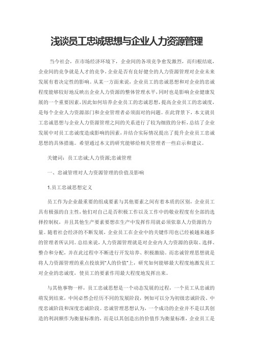 浅谈员工忠诚思想与企业人力资源管理