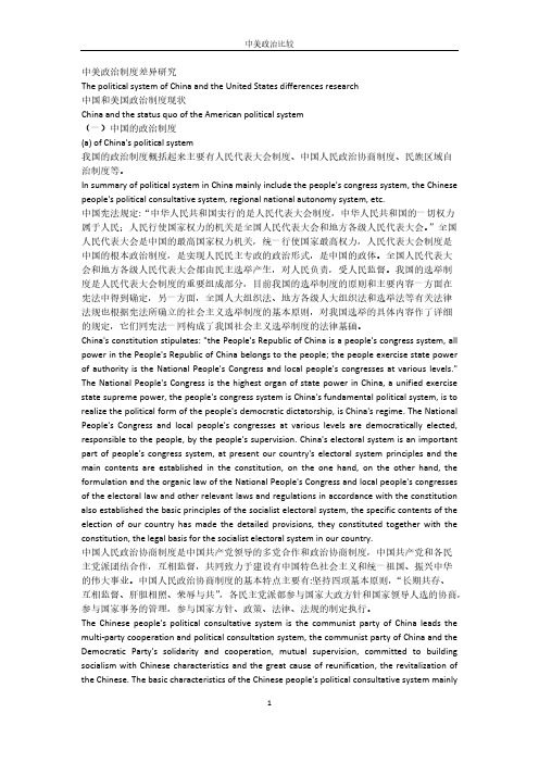 【VIP专享】中美政治比较中英(中英文对照)