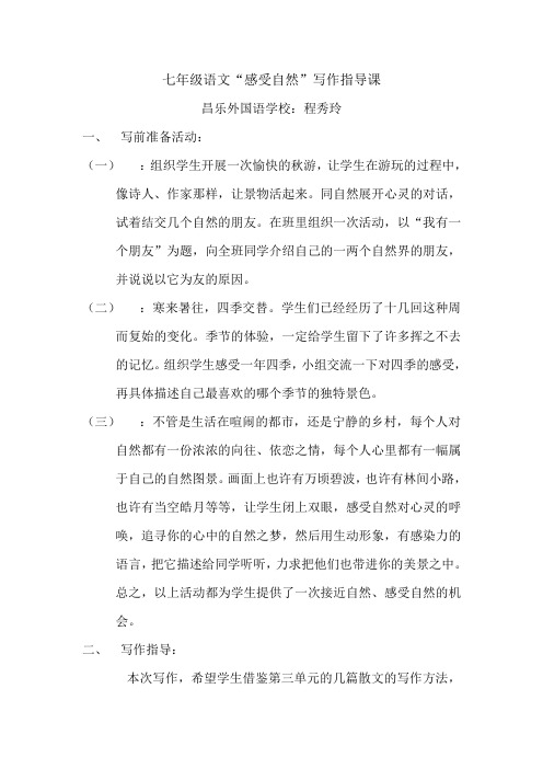 七年级语文“感受自然”写作指导课