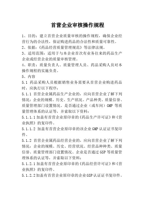 首营企业审核操作规程