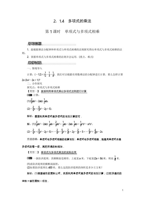 七年级数学下册：2.1.4 第1课时 单项式与多项式相乘教案