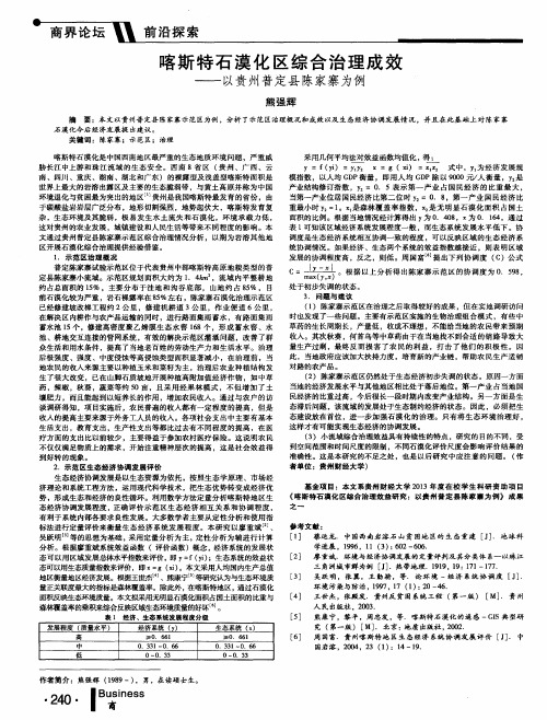 喀斯特石漠化区综合治理成效——以贵州普定县陈家寨为例