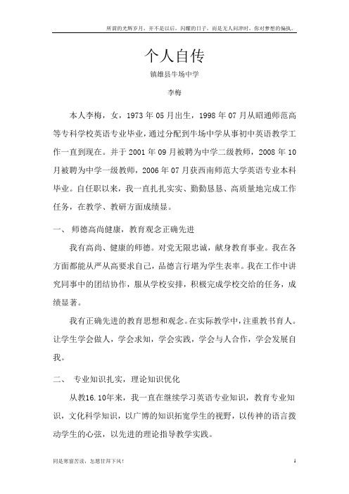 (新)教师晋级个人业务自传