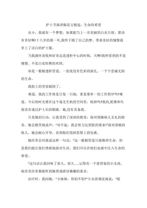 护士节演讲稿范文精选：生命的希望