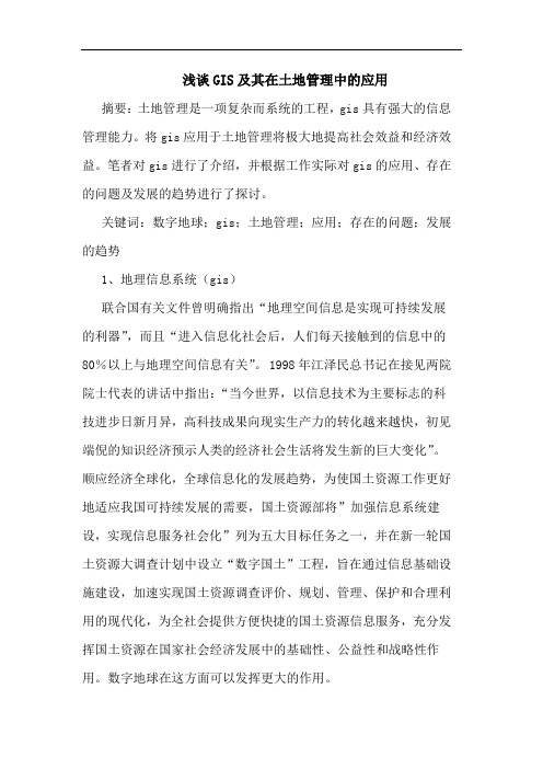 GIS及其在土地管理中应用论文