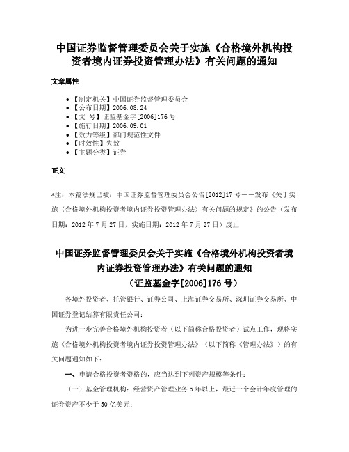 中国证券监督管理委员会关于实施《合格境外机构投资者境内证券投资管理办法》有关问题的通知