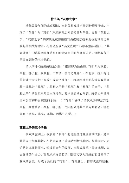 什么是“花雅之争”