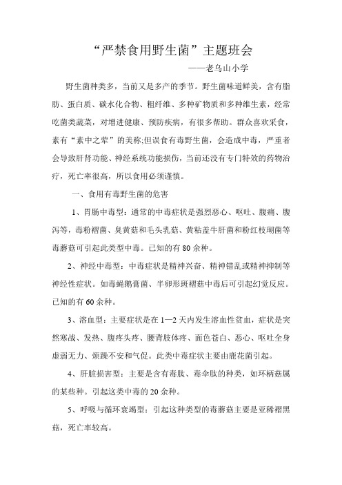 老乌山小学“严禁食用野生菌”主题班会资料