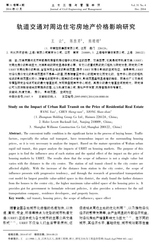 轨道交通对周边住宅房地产价格影响研究