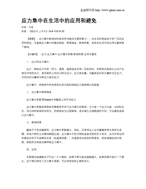 应力集中在生活中的应用和避免
