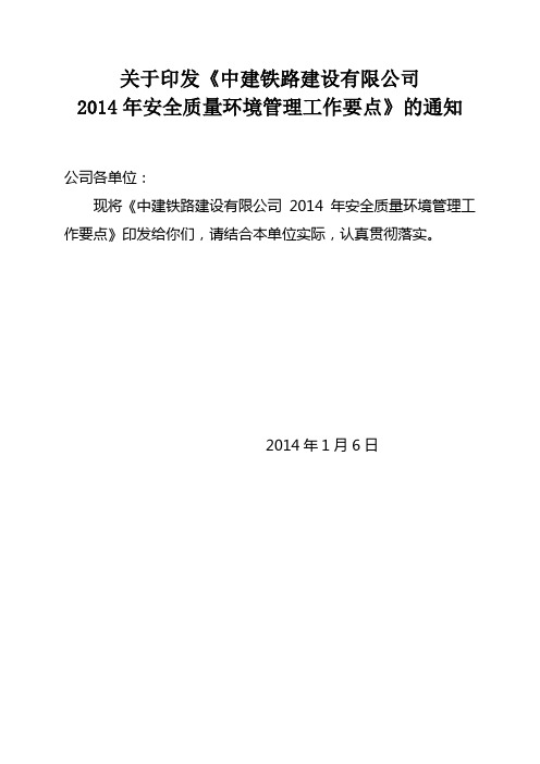 2014年安全质量及环境管理工作要点