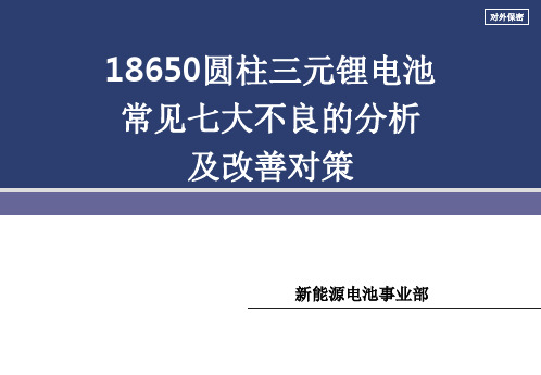 18650圆柱三元锂电池常见七大不良的分析及改善对策