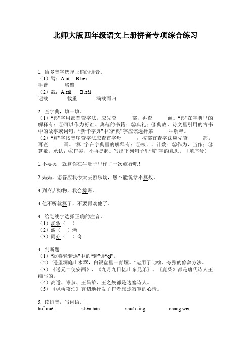 北师大版四年级语文上册拼音专项综合练习