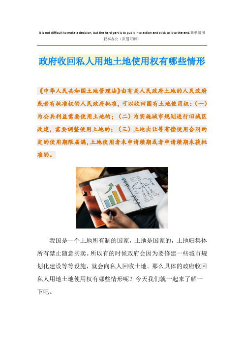 政府收回私人用地土地使用权有哪些情形