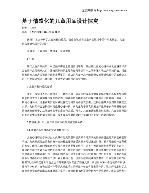基于情感化的儿童用品设计探究