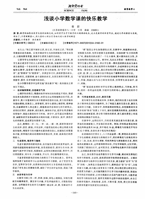 浅谈小学数学课的快乐教学