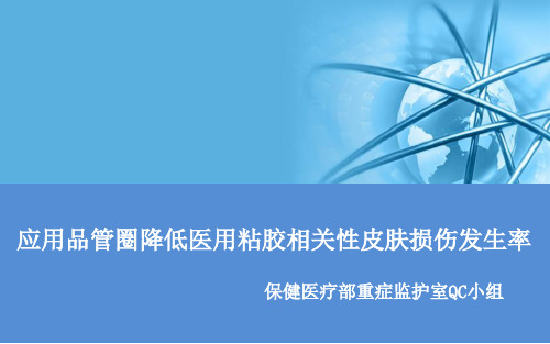医用黏胶相关性皮肤损伤品管圈PPT课件