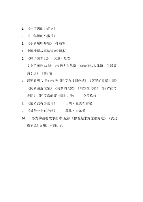 一年级推荐书目 - 副本