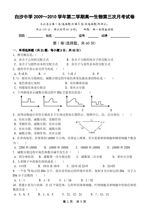 白沙中学生物第三次月考试卷