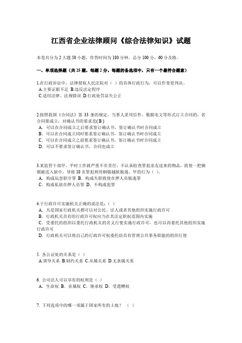 江西省企业法律顾问《综合法律知识》试题