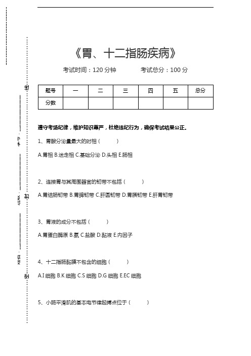 消化内科高级职称题库胃、十二指肠疾病考试卷模拟考试题.docx