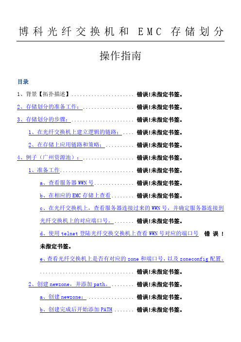 博科光纤交换机和EMC存储配置