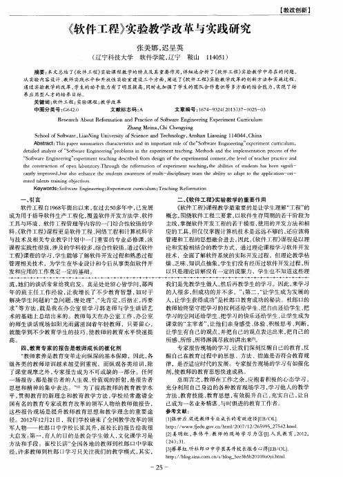 《软件工程》实验教学改革与实践研究
