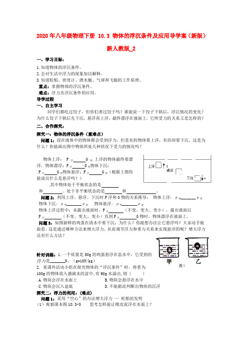 2020年八年级物理下册 10.3 物体的浮沉条件及应用导学案(新版)新人教版_2.doc