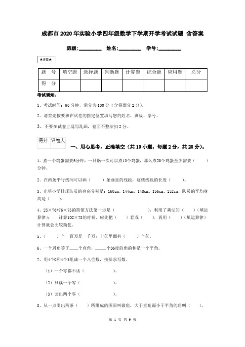 成都市2020年实验小学四年级数学下学期开学考试试题 含答案