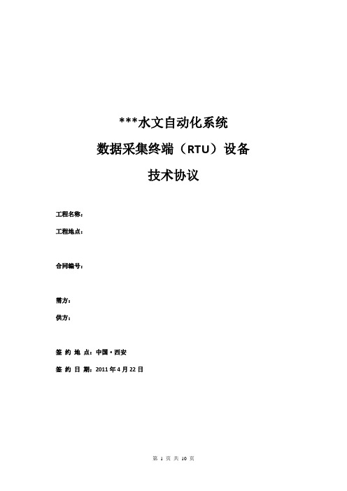 水文自动化系统使用的数据采集终端(RTU)设备供货协议