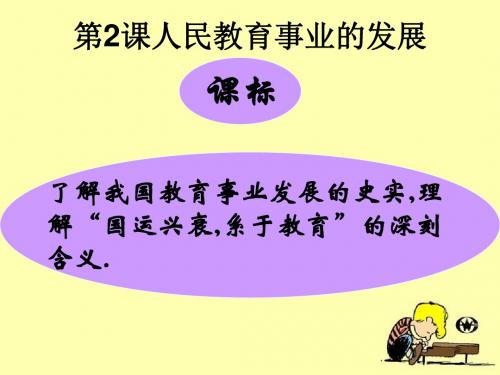 高中历史 专题五第二课：人民教育事业的发展精品PPT课件 〔人民版〕
