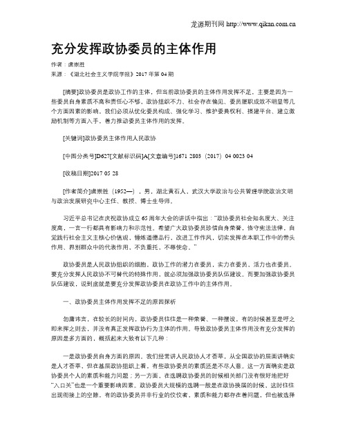 充分发挥政协委员的主体作用