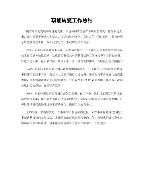 职能转变工作总结