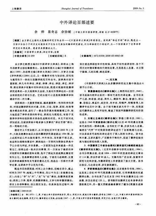 中外译论百部述要