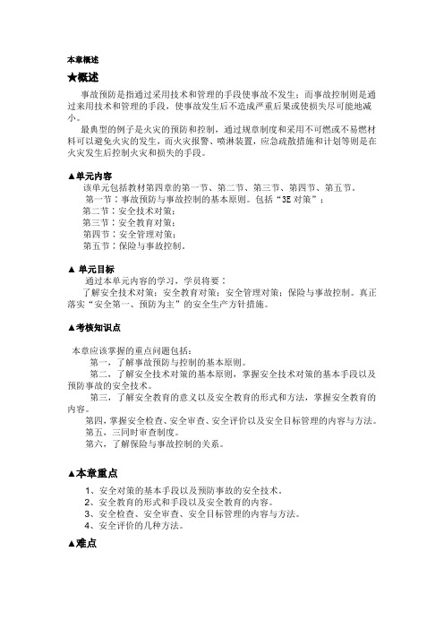 《安全管理学》课件第四章